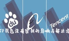 : TP钱包没有密钥的影响与