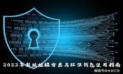 2023年新版垃圾分类与环保