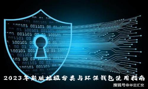 2023年新版垃圾分类与环保钱包使用指南