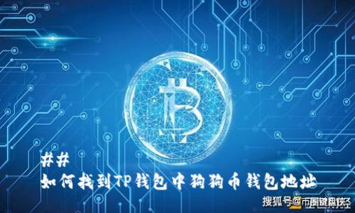 ## 
如何找到TP钱包中狗狗币钱包地址