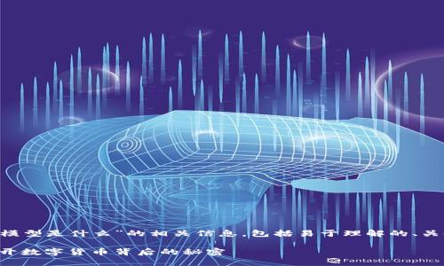 下面是关于“区块链金融经济模型是什么”的相关信息，包括易于理解的、关键词、内容大纲以及相关问题。

区块链金融经济模型详解：揭开数字货币背后的秘密