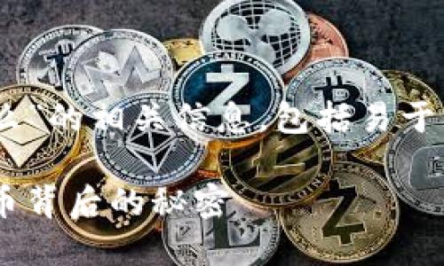 下面是关于“区块链金融经济模型是什么”的相关信息，包括易于理解的、关键词、内容大纲以及相关问题。

区块链金融经济模型详解：揭开数字货币背后的秘密