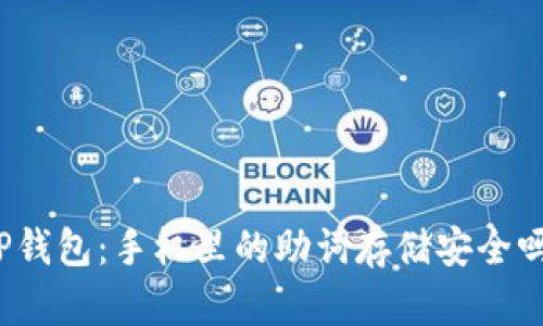 TP钱包：手机里的助词存储安全吗？