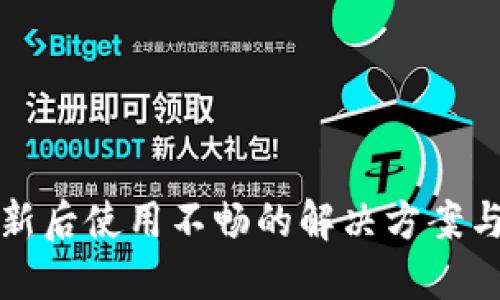 TP钱包更新后使用不畅的解决方案与用户指南