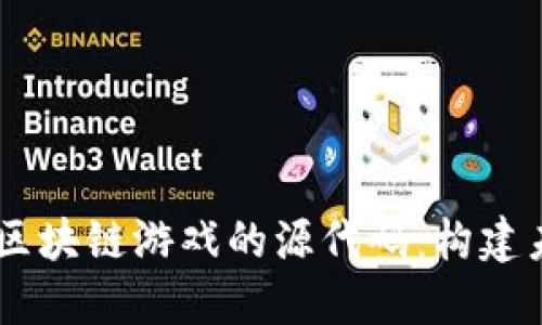 ## 深入了解区块链游戏的源代码：构建未来的游戏世界