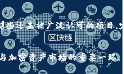 

在讨论TP钱包里出现新资产是否能添加之前，我们可以先了解TP钱包的基本功能和资产管理的一些关键点。

### TP钱包概述
TP钱包是一款去中心化的数字资产管理工具，可以帮助用户存储、管理以及交易各种加密货币及资产。其用户友好的界面和强大的功能吸引了许多数字货币爱好者。

### 新资产的概念
新资产的出现意味着某种加密货币或代币在TP钱包所支持的链上被认可并可被加入。这通常涉及新项目或新代币的发行。

### 添加新资产的步骤
通常，用户需要遵循一系列步骤来将新资产添加到他们的钱包中。我们将阐述这些步骤并解释在这一过程中可能遇到的问题。

### 资产识别
TP钱包内会自动识别某些资产，但对于某些新资产，用户可能需要手动添加。通常，用户需要获取该资产的合约地址，以便于正确添加。

### 保障资产的安全性
用户在添加新资产时，需要特别注意其安全性，避免添加不可靠或恶意的资产。

#### 相关问题
接下来，我们会回答以下7个与TP钱包以及新资产相关的问题：

1. **TP钱包支持哪些类型的资产？**
2. **如何查找新资产的合约地址？**
3. **能否在TP钱包中自定义添加资产？**
4. **添加新资产的流程是否复杂？**
5. **在TP钱包中添加资产时需要注意什么？**
6. **如何删除或隐藏不再使用的资产？**
7. **TP钱包中的新资产是否会自动更新？**

#### 问题1：TP钱包支持哪些类型的资产？
 h3 TP钱包支持的资产类型 /h3 
TP钱包支持多种数字资产，包括ERC20、BEP20和TRC20等类型的代币。用户可以拥有广泛的资产组合，方便进行链上交易和资产管理。对于新用户来说，了解钱包所支持的不同资产类型尤为重要。

#### 问题2：如何查找新资产的合约地址？
 h3 获取合约地址的方法 /h3 
查找新资产的合约地址是添加资产的关键步骤。用户可以通过不同的平台如区块链浏览器（例如Etherscan或BscScan）或项目的官方网站获取。此外，社交媒体和加密货币社区也常分享这样的信息，确保来源的可信度极为重要。

#### 问题3：能否在TP钱包中自定义添加资产？
 h3 TP钱包自定义资产的功能 /h3 
TP钱包允许用户通过输入合约地址来自定义添加资产。这意味着用户可以在钱包中添加任何兼容的代币，而不仅限于钱包自动识别的资产。这种灵活性使得用户可以更加方便地管理他们的多种数字资产。

#### 问题4：添加新资产的流程是否复杂？
 h3 添加资产的流程简易程度 /h3 
虽然初次用户可能会感到添加新资产的过程有些复杂，但实际上，按照逐步的指导，整个流程相对简单。用户只需找到合约地址，进入钱包进行操作，大多数用户经过几次操作后将会习以为常。

#### 问题5：在TP钱包中添加资产时需要注意什么？
 h3 添加资产时的注意事项 /h3 
用户在添加资产时应特别留意资产的安全性。确保获取的合约地址是官方来源，并比对区块链浏览器中的信息。此外，某些代币可能存在流动性不足的情况，用户在选择添加资产时要综合考虑风险。

#### 问题6：如何删除或隐藏不再使用的资产？
 h3 管理资产的灵活性 /h3 
TP钱包允许用户通过简单的操作删除或隐藏不再使用的资产。用户只需在资产管理页面选择不再需要的资产，点击删除或隐藏即可。此功能帮助用户保持钱包界面的简洁，方便进行资产管理。

#### 问题7：TP钱包中的新资产是否会自动更新？
 h3 资产自动更新机制 /h3 
TP钱包通常会定期更新资产列表，添加新的流行代币。然而，用户还需手动添加某些新资产，尤其是那些还未被广泛认可的项目。定期关注钱包的更新日志，有助于用户把握市场动态。

### 结论
TP钱包为用户提供了一种方便、安全的方式来管理数字资产，理解如何管理和添加新资产是用户参与加密资产市场的重要一环。希望本文回答的问题能帮助用户更好地利用TP钱包。

在接下来的内容中，我们将深入讨论TP钱包的各个功能、性能评估以及未来可能的趋势和发展方向。通过这些细致的内容，用户可以更全面地了解TP钱包及其资产管理的各方面，以提升其在数字资产世界中的决策能力。