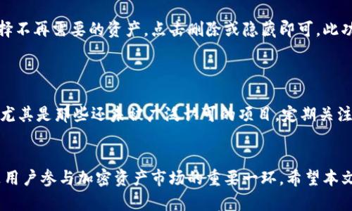 

在讨论TP钱包里出现新资产是否能添加之前，我们可以先了解TP钱包的基本功能和资产管理的一些关键点。

### TP钱包概述
TP钱包是一款去中心化的数字资产管理工具，可以帮助用户存储、管理以及交易各种加密货币及资产。其用户友好的界面和强大的功能吸引了许多数字货币爱好者。

### 新资产的概念
新资产的出现意味着某种加密货币或代币在TP钱包所支持的链上被认可并可被加入。这通常涉及新项目或新代币的发行。

### 添加新资产的步骤
通常，用户需要遵循一系列步骤来将新资产添加到他们的钱包中。我们将阐述这些步骤并解释在这一过程中可能遇到的问题。

### 资产识别
TP钱包内会自动识别某些资产，但对于某些新资产，用户可能需要手动添加。通常，用户需要获取该资产的合约地址，以便于正确添加。

### 保障资产的安全性
用户在添加新资产时，需要特别注意其安全性，避免添加不可靠或恶意的资产。

#### 相关问题
接下来，我们会回答以下7个与TP钱包以及新资产相关的问题：

1. **TP钱包支持哪些类型的资产？**
2. **如何查找新资产的合约地址？**
3. **能否在TP钱包中自定义添加资产？**
4. **添加新资产的流程是否复杂？**
5. **在TP钱包中添加资产时需要注意什么？**
6. **如何删除或隐藏不再使用的资产？**
7. **TP钱包中的新资产是否会自动更新？**

#### 问题1：TP钱包支持哪些类型的资产？
 h3 TP钱包支持的资产类型 /h3 
TP钱包支持多种数字资产，包括ERC20、BEP20和TRC20等类型的代币。用户可以拥有广泛的资产组合，方便进行链上交易和资产管理。对于新用户来说，了解钱包所支持的不同资产类型尤为重要。

#### 问题2：如何查找新资产的合约地址？
 h3 获取合约地址的方法 /h3 
查找新资产的合约地址是添加资产的关键步骤。用户可以通过不同的平台如区块链浏览器（例如Etherscan或BscScan）或项目的官方网站获取。此外，社交媒体和加密货币社区也常分享这样的信息，确保来源的可信度极为重要。

#### 问题3：能否在TP钱包中自定义添加资产？
 h3 TP钱包自定义资产的功能 /h3 
TP钱包允许用户通过输入合约地址来自定义添加资产。这意味着用户可以在钱包中添加任何兼容的代币，而不仅限于钱包自动识别的资产。这种灵活性使得用户可以更加方便地管理他们的多种数字资产。

#### 问题4：添加新资产的流程是否复杂？
 h3 添加资产的流程简易程度 /h3 
虽然初次用户可能会感到添加新资产的过程有些复杂，但实际上，按照逐步的指导，整个流程相对简单。用户只需找到合约地址，进入钱包进行操作，大多数用户经过几次操作后将会习以为常。

#### 问题5：在TP钱包中添加资产时需要注意什么？
 h3 添加资产时的注意事项 /h3 
用户在添加资产时应特别留意资产的安全性。确保获取的合约地址是官方来源，并比对区块链浏览器中的信息。此外，某些代币可能存在流动性不足的情况，用户在选择添加资产时要综合考虑风险。

#### 问题6：如何删除或隐藏不再使用的资产？
 h3 管理资产的灵活性 /h3 
TP钱包允许用户通过简单的操作删除或隐藏不再使用的资产。用户只需在资产管理页面选择不再需要的资产，点击删除或隐藏即可。此功能帮助用户保持钱包界面的简洁，方便进行资产管理。

#### 问题7：TP钱包中的新资产是否会自动更新？
 h3 资产自动更新机制 /h3 
TP钱包通常会定期更新资产列表，添加新的流行代币。然而，用户还需手动添加某些新资产，尤其是那些还未被广泛认可的项目。定期关注钱包的更新日志，有助于用户把握市场动态。

### 结论
TP钱包为用户提供了一种方便、安全的方式来管理数字资产，理解如何管理和添加新资产是用户参与加密资产市场的重要一环。希望本文回答的问题能帮助用户更好地利用TP钱包。

在接下来的内容中，我们将深入讨论TP钱包的各个功能、性能评估以及未来可能的趋势和发展方向。通过这些细致的内容，用户可以更全面地了解TP钱包及其资产管理的各方面，以提升其在数字资产世界中的决策能力。