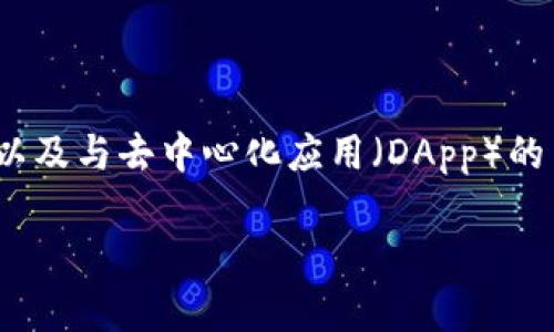 TP钱包，又称为TP Wallet，是一款支持多种区块链资产的数字钱包。它为用户提供方便的资产管理、交易、以及与去中心化应用（DApp）的交互功能。TP钱包的设计旨在为用户提供安全、快捷的区块链资产管理体验，同时支持多种主流数字货币。 

如果您还需要进一步的信息或有其他问题，欢迎继续提问！