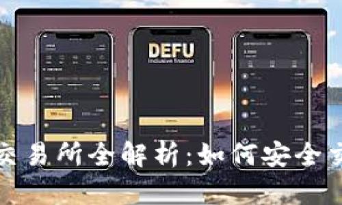 : TP钱包原始币交易所全解析：如何安全交换你的数字资产