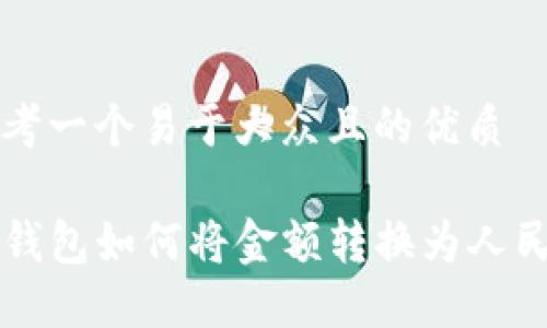 思考一个易于大众且的优质

TP钱包如何将金额转换为人民币