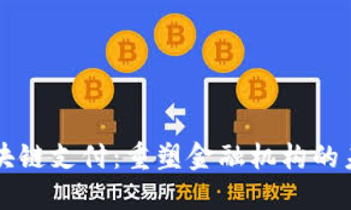 区块链支付：重塑金融机构的未来