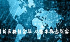 全面解析区块链金融：从