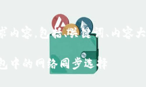 以下是您的请求内容，包括、关键词、内容大纲和相关问题：

如何取消TP钱包中的网络同步选择