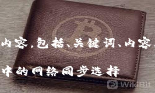 以下是您的请求内容，包括、关键词、内容大纲和相关问题：

如何取消TP钱包中的网络同步选择