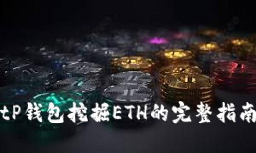 tP钱包挖掘ETH的完整指南