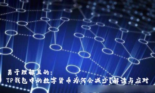 易于理解且的:  
TP钱包中的数字货币为何会减少？解读与应对