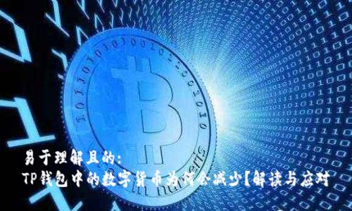 易于理解且的:  
TP钱包中的数字货币为何会减少？解读与应对