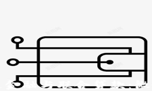 
探索区块链金融与联合贷款：微粒贷的未来