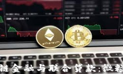 
探索区块链金融与联合贷款：微粒贷的未来