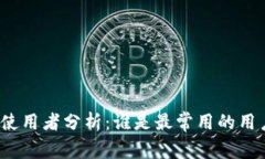 TP钱包使用者分析：谁是最