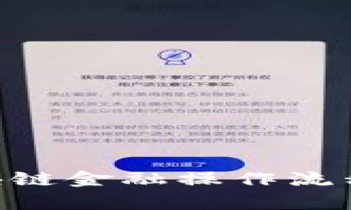 ### 如何绘制区块链金融操作流程图:简单易懂的指南