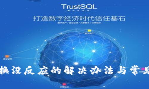 TP钱包兑换没反应的解决办法与常见问题解析