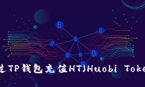 如何通过TP钱包充值HT（Huobi Token）详解
