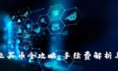 TP钱包怎么买币全攻略：手