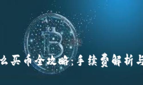 TP钱包怎么买币全攻略：手续费解析与实用技巧