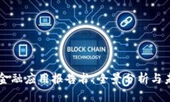 区块链金融应用报告书：