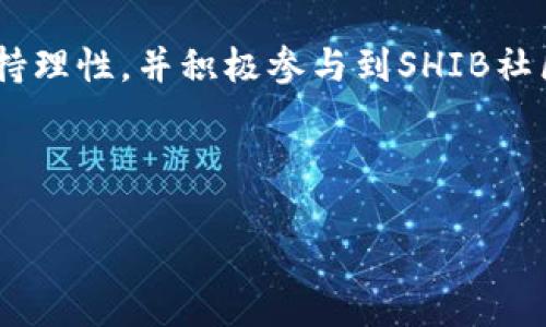 如何在TP钱包中导入SHIB币：完整指南

bianji关键词/bianji：TP钱包, 导入SHIB, 加密货币, 钱包使用

内容主体大纲：

1. 导言
   - 加密货币以及TP钱包简介
   - SHIB币的背景

2. TP钱包的基础知识
   - TP钱包的定义
   - 如何创建TP钱包账户

3. 导入SHIB的准备工作
   - 下载和安装TP钱包
   - 确保SHIB代币的兼容性
   - 备份你的助记词

4. 导入SHIB的步骤
   - 打开TP钱包
   - 添加代币
   - 导入SHIB币的具体操作步骤

5. 导入后如何查看SHIB余额
   - 确认导入成功
   - 查看账户余额和交易记录

6. 常见问题解答
   - 导入过程中遇到的问题
   - 如何解决显示错误
   - 如何保证资产安全

7. 结束语
   - 总结导入流程
   - 鼓励用户积极参与SHIB相关的投资

---

### 导言

近年来，加密货币的崛起吸引了越来越多的投资者。在众多加密货币中，SHIB（Shiba Inu）币凭借其低价和社区驱动的特性，迅速获得了大量支持者。为方便用户管理各种加密资产，钱包的选择显得尤为重要。TP钱包作为一款多功能的数字资产管理工具，提供了安全、便捷的资产管理方式。本文将详细介绍如何在TP钱包中导入SHIB币，希望能帮助用户轻松实现这一操作。

### TP钱包的基础知识

#### TP钱包的定义

TP钱包是一款支持多种区块链资产的数字钱包，可以安全地存储和管理用户的加密货币。它不仅支持ERC20、BEP20和TRC20等多种代币，还具有交易便捷、操作简单等优点。除了储存功能，TP钱包还支持去中心化交易所（DEX）和多种DeFi项目，为用户提供更多投资选择。

#### 如何创建TP钱包账户

创建TP钱包账户的过程相对简单。用户只需下载TP钱包应用，按照提示进行注册，设置安全密码并备份助记词。助记词是恢复钱包的重要信息，切记妥善保存。如果不小心丢失，可能导致资产无法找回。

### 导入SHIB的准备工作

#### 下载和安装TP钱包

在手机的应用商店或TP钱包官方网站下载TP钱包应用，安装完成后，打开应用并创建或登录账户。在这个过程中，确保设备的网络连接稳定，以顺利完成下载和安装的各项步骤。

#### 确保SHIB代币的兼容性

在进行SHIB的导入操作之前，用户需要确认TP钱包支持SHIB币的存储。无论是通过官网、社交媒体还是相关的用户社区，用户都可以获取关于TP钱包和SHIB币兼容性的最新信息。

#### 备份你的助记词

导入代币前，确保已经妥善备份了TP钱包的助记词。助记词是恢复钱包的钥匙，一旦丢失，可能导致资产无法找回。建议用户将助记词保存在安全的位置，确保信息的私密性。

### 导入SHIB的步骤

#### 打开TP钱包

完成准备工作后，打开TP钱包应用，登录账户。如果是新用户，使用创建时的账户信息登录。

#### 添加代币

在TP钱包的主界面，通常可以找到“添加代币”或“添加资产”的选项。用户需要点击这个选项，进入代币列表。在这里，用户可以查找SHIB币。如果没有找到，可以手动添加SHIB的合约地址。

#### 导入SHIB币的具体操作步骤

找到了SHIB币后，用户只需点击“导入”或“添加”按钮，系统将提示用户确认操作。确认后，TP钱包会自动识别并显示用户的SHIB币余额。整个操作过程通常不超过几分钟，非常简单。

### 导入后如何查看SHIB余额

#### 确认导入成功

导入完成后，用户可以在TP钱包的资产页面找到SHIB币。如若没有显示，建议检查是否正确输入合约地址或重新启动应用。

#### 查看账户余额和交易记录

用户可在TP钱包中轻松查看SHIB的余额和历史交易记录。一般情况下，在资产页面点击SHIB币的图标，便可获得更详细的信息，包括当前市值、交易时间、数量等。

### 常见问题解答

#### 导入过程中遇到的问题

用户在导入SHIB币时，可能会遇到网络连接问题、合约地址错误、钱包版本不兼容等多种情况。针对这些问题，用户需检查网络状态、确认合约地址的准确性，或尝试更新TP钱包至最新版本。

#### 如何解决显示错误

如果用户发现余额显示异常，可以尝试刷新钱包，或重新导入SHIB币。如果问题依然存在，建议咨询TP钱包的客服，获取进一步帮助。

#### 如何保证资产安全

确保资产安全的关键是妥善保管助记词和密码。不要轻信网络信息，保持软件的更新，并定期检查账户的安全性，以避免被盗或丢失。

### 结束语

通过以上步骤，相信用户可以顺利在TP钱包中导入SHIB币。随着加密货币市场的不断发展，关注新兴代币的投资潜力已成为很多用户的选择。希望大家在投资过程中能保持理性，并积极参与到SHIB社区中。 

---

如果您想进一步扩展每个部分，或更深入探讨特定问题，请告诉我！