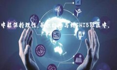 如何在TP钱包中导入SHIB币