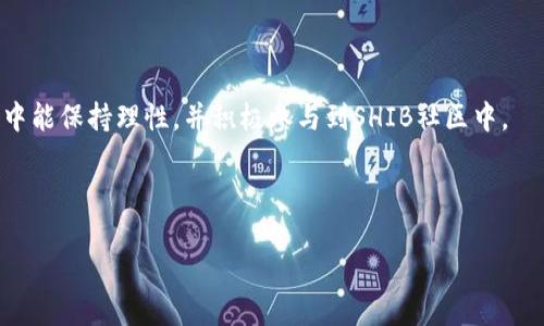 如何在TP钱包中导入SHIB币：完整指南

bianji关键词/bianji：TP钱包, 导入SHIB, 加密货币, 钱包使用

内容主体大纲：

1. 导言
   - 加密货币以及TP钱包简介
   - SHIB币的背景

2. TP钱包的基础知识
   - TP钱包的定义
   - 如何创建TP钱包账户

3. 导入SHIB的准备工作
   - 下载和安装TP钱包
   - 确保SHIB代币的兼容性
   - 备份你的助记词

4. 导入SHIB的步骤
   - 打开TP钱包
   - 添加代币
   - 导入SHIB币的具体操作步骤

5. 导入后如何查看SHIB余额
   - 确认导入成功
   - 查看账户余额和交易记录

6. 常见问题解答
   - 导入过程中遇到的问题
   - 如何解决显示错误
   - 如何保证资产安全

7. 结束语
   - 总结导入流程
   - 鼓励用户积极参与SHIB相关的投资

---

### 导言

近年来，加密货币的崛起吸引了越来越多的投资者。在众多加密货币中，SHIB（Shiba Inu）币凭借其低价和社区驱动的特性，迅速获得了大量支持者。为方便用户管理各种加密资产，钱包的选择显得尤为重要。TP钱包作为一款多功能的数字资产管理工具，提供了安全、便捷的资产管理方式。本文将详细介绍如何在TP钱包中导入SHIB币，希望能帮助用户轻松实现这一操作。

### TP钱包的基础知识

#### TP钱包的定义

TP钱包是一款支持多种区块链资产的数字钱包，可以安全地存储和管理用户的加密货币。它不仅支持ERC20、BEP20和TRC20等多种代币，还具有交易便捷、操作简单等优点。除了储存功能，TP钱包还支持去中心化交易所（DEX）和多种DeFi项目，为用户提供更多投资选择。

#### 如何创建TP钱包账户

创建TP钱包账户的过程相对简单。用户只需下载TP钱包应用，按照提示进行注册，设置安全密码并备份助记词。助记词是恢复钱包的重要信息，切记妥善保存。如果不小心丢失，可能导致资产无法找回。

### 导入SHIB的准备工作

#### 下载和安装TP钱包

在手机的应用商店或TP钱包官方网站下载TP钱包应用，安装完成后，打开应用并创建或登录账户。在这个过程中，确保设备的网络连接稳定，以顺利完成下载和安装的各项步骤。

#### 确保SHIB代币的兼容性

在进行SHIB的导入操作之前，用户需要确认TP钱包支持SHIB币的存储。无论是通过官网、社交媒体还是相关的用户社区，用户都可以获取关于TP钱包和SHIB币兼容性的最新信息。

#### 备份你的助记词

导入代币前，确保已经妥善备份了TP钱包的助记词。助记词是恢复钱包的钥匙，一旦丢失，可能导致资产无法找回。建议用户将助记词保存在安全的位置，确保信息的私密性。

### 导入SHIB的步骤

#### 打开TP钱包

完成准备工作后，打开TP钱包应用，登录账户。如果是新用户，使用创建时的账户信息登录。

#### 添加代币

在TP钱包的主界面，通常可以找到“添加代币”或“添加资产”的选项。用户需要点击这个选项，进入代币列表。在这里，用户可以查找SHIB币。如果没有找到，可以手动添加SHIB的合约地址。

#### 导入SHIB币的具体操作步骤

找到了SHIB币后，用户只需点击“导入”或“添加”按钮，系统将提示用户确认操作。确认后，TP钱包会自动识别并显示用户的SHIB币余额。整个操作过程通常不超过几分钟，非常简单。

### 导入后如何查看SHIB余额

#### 确认导入成功

导入完成后，用户可以在TP钱包的资产页面找到SHIB币。如若没有显示，建议检查是否正确输入合约地址或重新启动应用。

#### 查看账户余额和交易记录

用户可在TP钱包中轻松查看SHIB的余额和历史交易记录。一般情况下，在资产页面点击SHIB币的图标，便可获得更详细的信息，包括当前市值、交易时间、数量等。

### 常见问题解答

#### 导入过程中遇到的问题

用户在导入SHIB币时，可能会遇到网络连接问题、合约地址错误、钱包版本不兼容等多种情况。针对这些问题，用户需检查网络状态、确认合约地址的准确性，或尝试更新TP钱包至最新版本。

#### 如何解决显示错误

如果用户发现余额显示异常，可以尝试刷新钱包，或重新导入SHIB币。如果问题依然存在，建议咨询TP钱包的客服，获取进一步帮助。

#### 如何保证资产安全

确保资产安全的关键是妥善保管助记词和密码。不要轻信网络信息，保持软件的更新，并定期检查账户的安全性，以避免被盗或丢失。

### 结束语

通过以上步骤，相信用户可以顺利在TP钱包中导入SHIB币。随着加密货币市场的不断发展，关注新兴代币的投资潜力已成为很多用户的选择。希望大家在投资过程中能保持理性，并积极参与到SHIB社区中。 

---

如果您想进一步扩展每个部分，或更深入探讨特定问题，请告诉我！