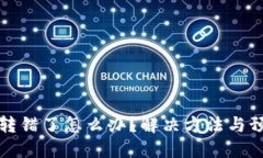 TP钱包转错了怎么办？解决