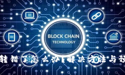 TP钱包转错了怎么办?解决方法与预防技巧