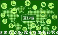 六龙区块链游戏公测：探