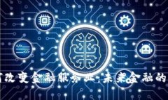 区块链如何改变金融服务