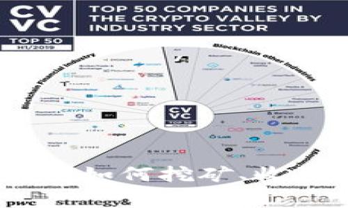 : 深入了解TP钱包矿工：如何挖矿、收益机制及常见问题解答