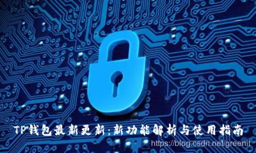 TP钱包最新更新：新功能解析与使用指南