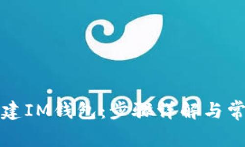 如何轻松创建IM钱包：步骤详解与常见问题解答