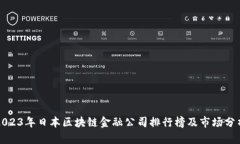 2023年日本区块链金融公司