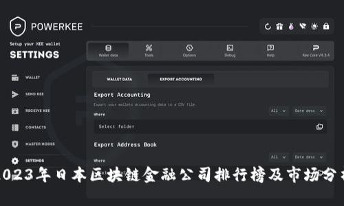 2023年日本区块链金融公司排行榜及市场分析