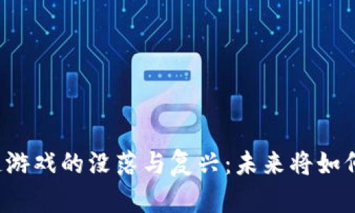 区块链游戏的没落与复兴：未来将如何发展？