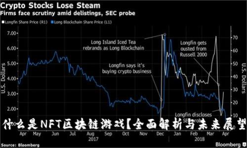 什么是NFT区块链游戏？全面解析与未来展望