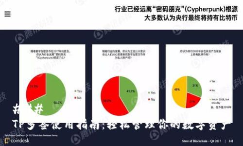 ### 
TP多签使用指南：轻松管理你的数字资产