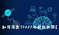 如何清除TPAPP的授权权限？