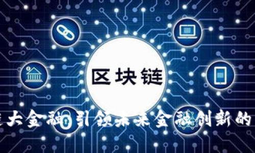 区块链大金融：引领未来金融创新的新时代