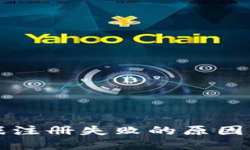 区块链游戏注册失败的原因及解决方案