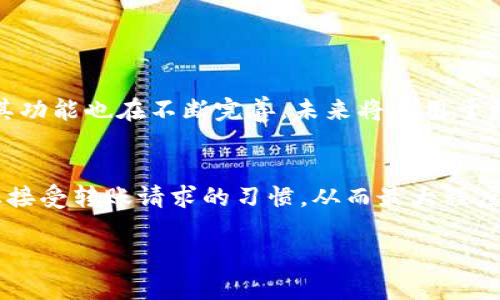 

t p需要登录吗？全面解析与使用指南

t p, 登录, 安全, 数字/guanjianci 

---

## 内容主体大纲

1. 引言
   - 什么是t p
   - 使用t p的必要性

2. t p的功能
   - 基本功能介绍
   - 高级功能概述

3. 登录与安全性
   - 登录流程
   - 登录的重要性
   - 账号安全措施

4. t p的使用场景
   - 个人使用
   - 商业使用

5. 常见问题解答
   - t p能否在没有登录的情况下使用？
   - 相关安全疑虑
   - 如何重置密码？

6. 结论
   - 总结t p的优势
   - 推荐的使用习惯

---

## 引言

### 什么是t p
t p是一款流行的数字应用，允许用户存储和管理虚拟货币或其他数字资产。它的用户界面友好，使用流程简便，随着数字支付的普及，越来越多的人开始使用这种工具进行日常的财务管理。

### 使用t p的必要性
随着电子支付技术的迅猛发展，传统的现金交易正在逐渐被淘汰。t p的使用，能够帮助用户更方便地管理资产、记录消费，同时提高交易的安全性和效率。

## t p的功能

### 基本功能介绍
t p的基本功能包括资产的存储、转账和接收支付等。用户只需通过手机或电脑登录自己的账号，便可以轻松进行转账、支付，或者查看账户余额等操作。

### 高级功能概述
除了基本功能，t p还提供一些高级功能，如快速扫码支付、交易记录分析、资产增值服务等。这些功能能够为用户提供更全面的财务管理体验。

## 登录与安全性

### 登录流程
使用t p的用户在首次使用时需要创建账户，并设定密码。之后，用户每次打开应用时需要输入账号和密码进行登录，这是保障用户财产安全的重要环节。

### 登录的重要性
登录不仅是进入的必要步骤，而且突显了的安全性。只有通过验证身份，才能确保用户的资产不被非法访问和管理。

### 账号安全措施
为了保护用户的财产安全，t p实施了多种安全措施，例如双重验证、验证码、加密存储机制等。用户也需要定期修改密码，增强安全防护。

## t p的使用场景

### 个人使用
对于个人用户而言，t p可用于日常生活中的线上购物、转账支付、管理资产等多个场景。尤其是在电商平台上，通过手机扫描二维码就能完成支付，快捷方便。

### 商业使用
对于商家来说，t p可以作为收款工具，提供给顾客更加灵活的支付方式。同时，商家可以使用提供的财务分析功能，经营策略。

## 常见问题解答

### t p能否在没有登录的情况下使用？
t p的使用条件
t p需要用户登录才能使用。这不仅是为了保护用户的财产安全，也是为了确保所有的交易记录和操作都能有据可查。没有登录的情况下，用户无法访问任何与账户相关的信息，包括余额和交易记录。

### 相关安全疑虑
安全性如何保障
不少用户对于数字的安全存在顾虑。t p采取了多项安全技术来保证用户信息和资产不被泄露或盗取。这包括数据加密、身份验证等多重保障。此外，用户在使用时也要时刻保持警惕，定期修改密码，并开启必要的安全设置。

### 如何重置密码？
密码重置流程
若用户遗忘密码，可以通过t p的“找回密码”功能进行重置。系统会要求用户输入注册时使用的手机号码或邮箱，随后会发送验证码，成功验证后，用户即可以设置一个新密码。此过程保证了账户安全，防止他人随意更改密码。

### 如何确保自己的账号不被黑客攻击？
防黑客攻击措施
用户可以采取一些措施来保护自己的账号，例如定期修改密码、不开启不明来源的链接、使用强密码等。同时，开启双重身份验证功能，以增加账户安全性，也是一个有效的策略。

### t p有什么费用？
使用费用说明
t p的费用结构因使用场景而异。在个人转账方面，可能会有少量手续费，而商家收款则可能面临不同的收费标准。用户在使用前，应详细了解相关费用，以免造成误解。

### 教你如何高效使用t p？
使用技巧的总结
为了更高效地使用t p，用户可以学习一些实用技巧，例如如何分类管理资产、使用自动支付功能、了解最新的功能更新等。这些都能帮助用户更好地管理自己的财务情况。

## 结论

### 总结t p的优势
t p作为数字的一种选择，以其便捷性、高效性和安全性深受用户欢迎。随着科技的不断进步，其功能也在不断完善，未来将应用于更广泛的场景中。

### 推荐的使用习惯
为了更好地保护个人资产，用户在使用t p时应养成定期修改密码、使用安全的网络环境、谨慎接受转账请求的习惯，从而最大程度上提高自身资金的安全性。

---

以上内容提供了有关t p的详细分析和使用指导。希望用户在阅读后能更好地理解此应用的重要性及其使用方法。