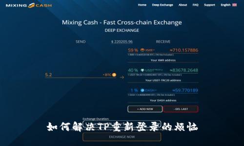 如何解决TP重新登录的烦恼